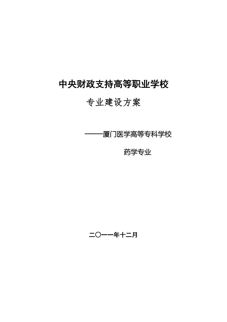 厦门医学高等专科学校药学专业建设方案_第1页