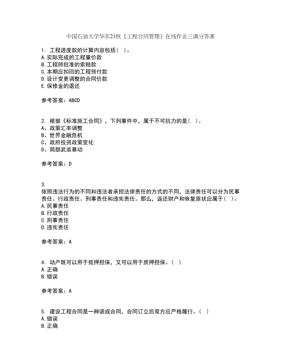 中国石油大学华东21秋《工程合同管理》在线作业三满分答案37_第1页