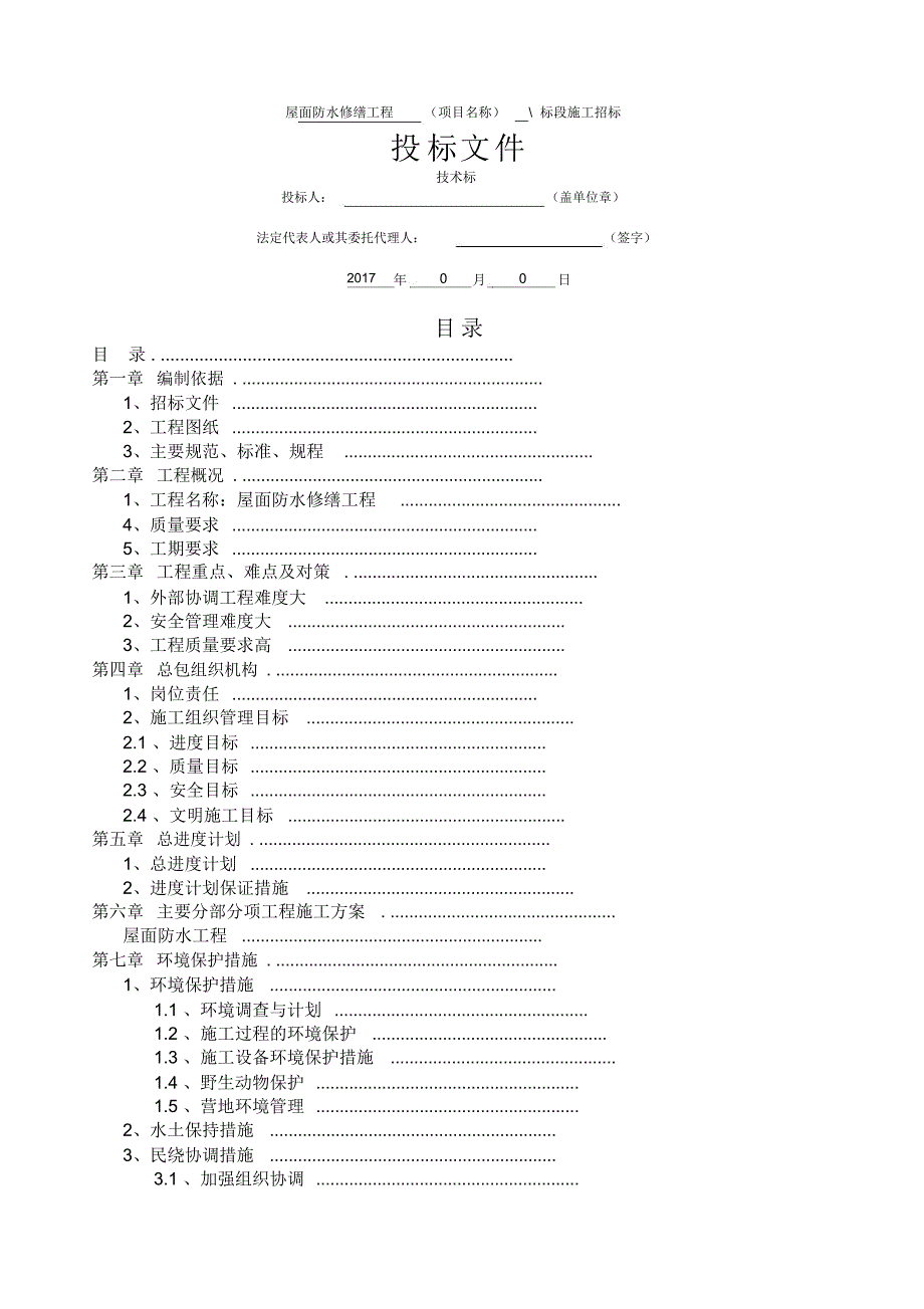 屋面防水修缮工程技术标_第1页