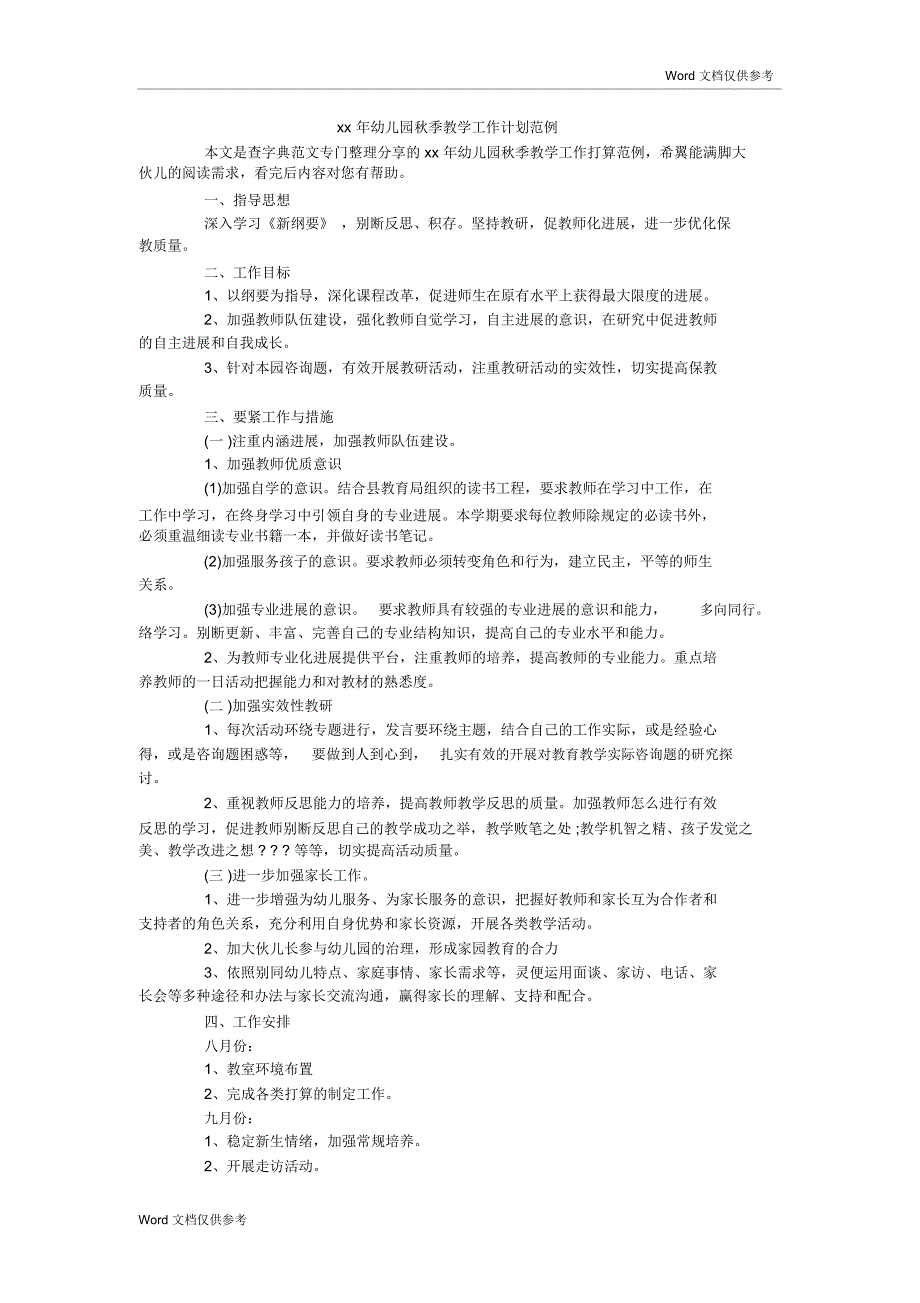 xx年幼儿园秋季教学工作计划范例_第1页