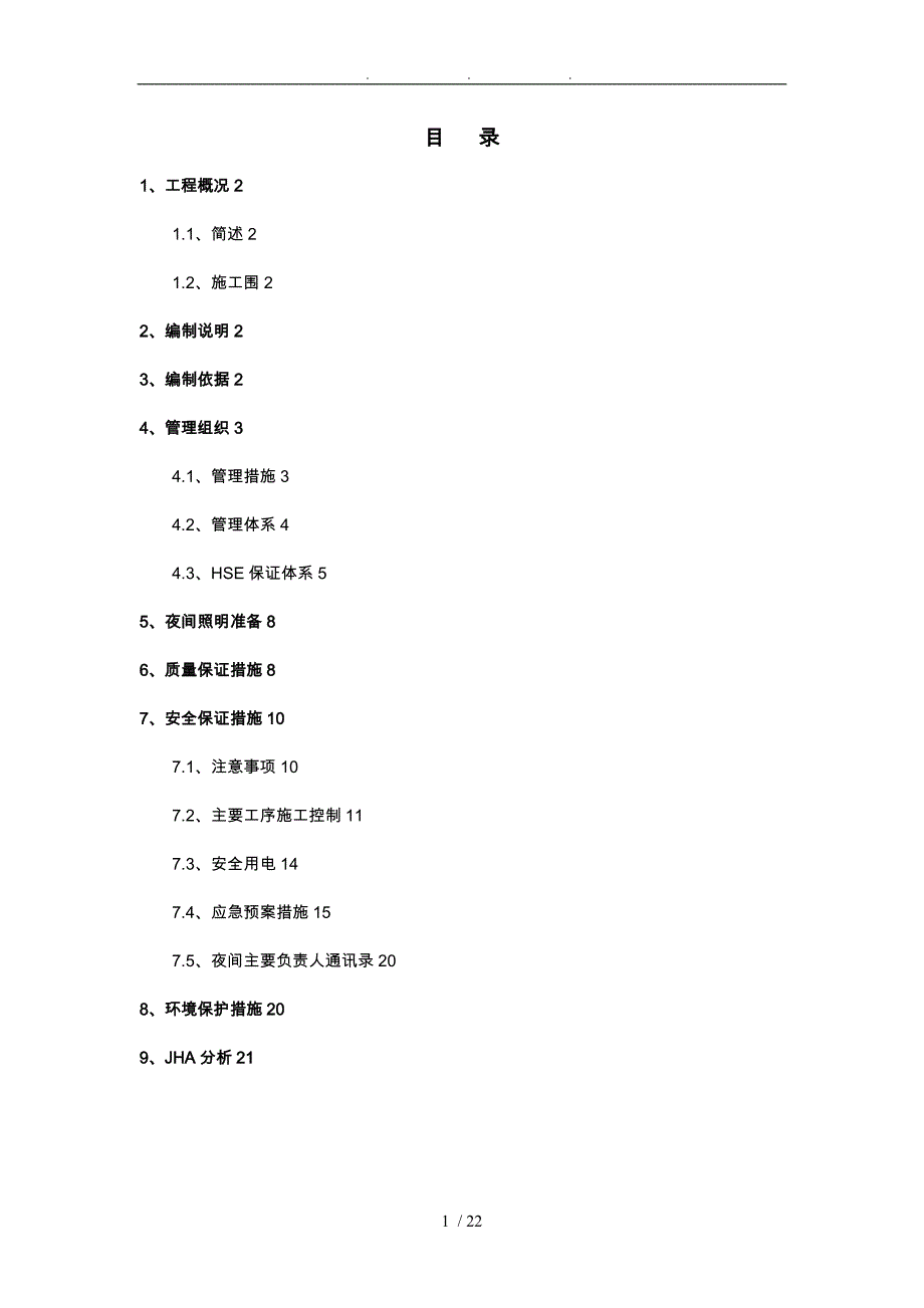 日照夜间工程施工设计方案_第1页