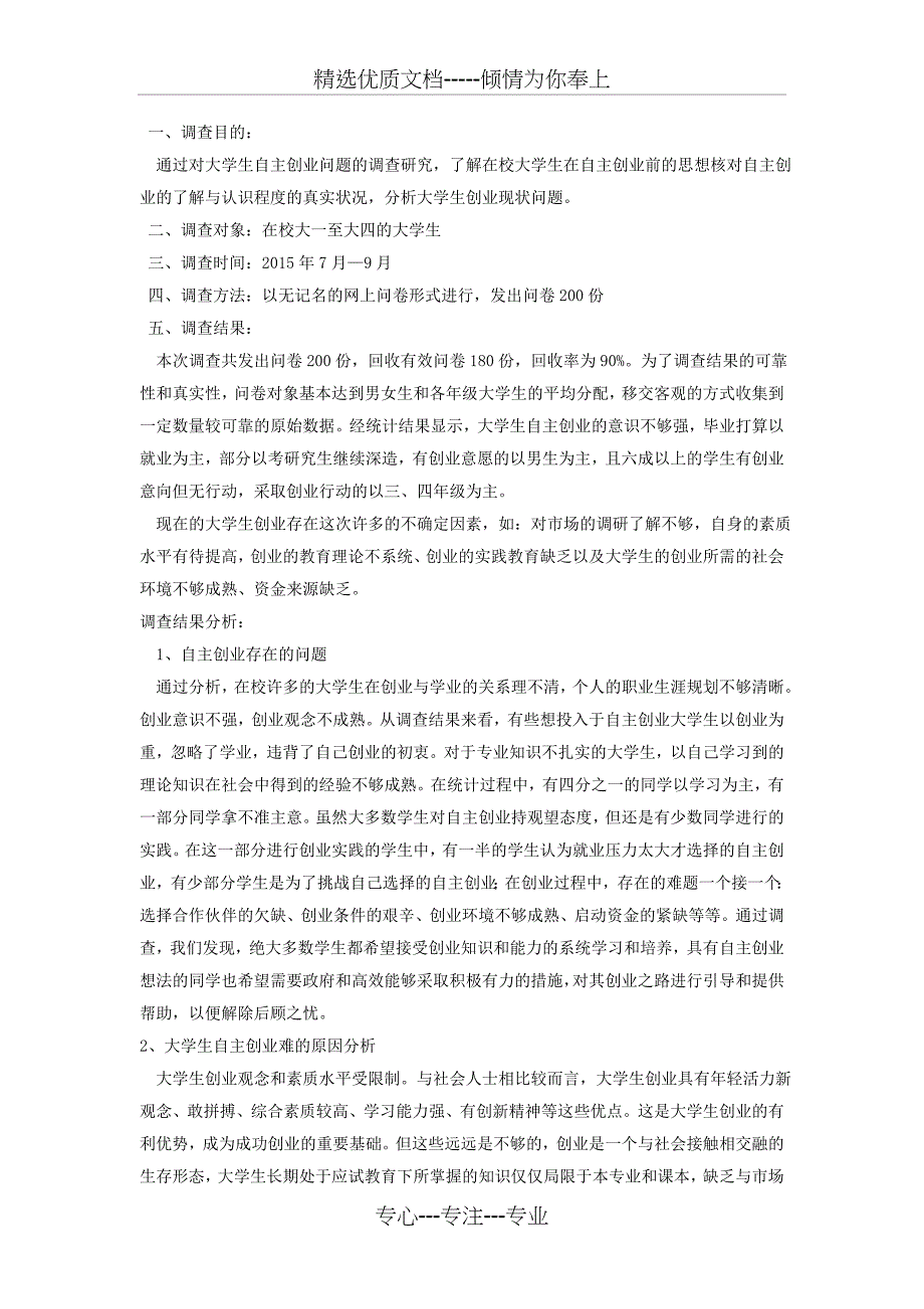 大学生自主创业的环境及现状调查报告模板_第3页