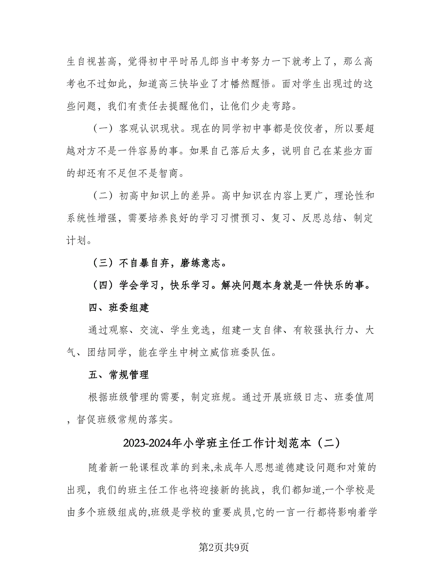 2023-2024年小学班主任工作计划范本（3篇）.doc_第2页