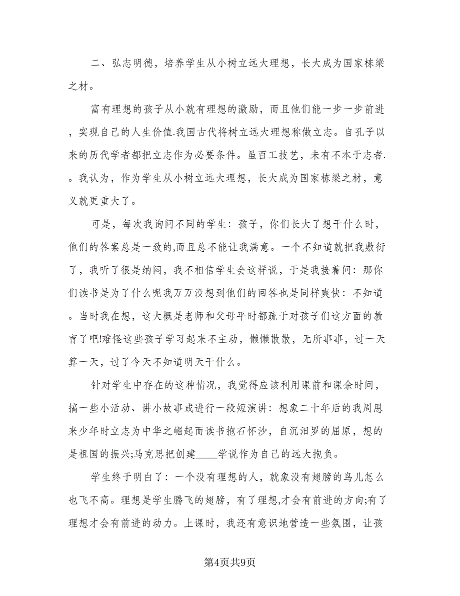 2023-2024年小学班主任工作计划范本（3篇）.doc_第4页