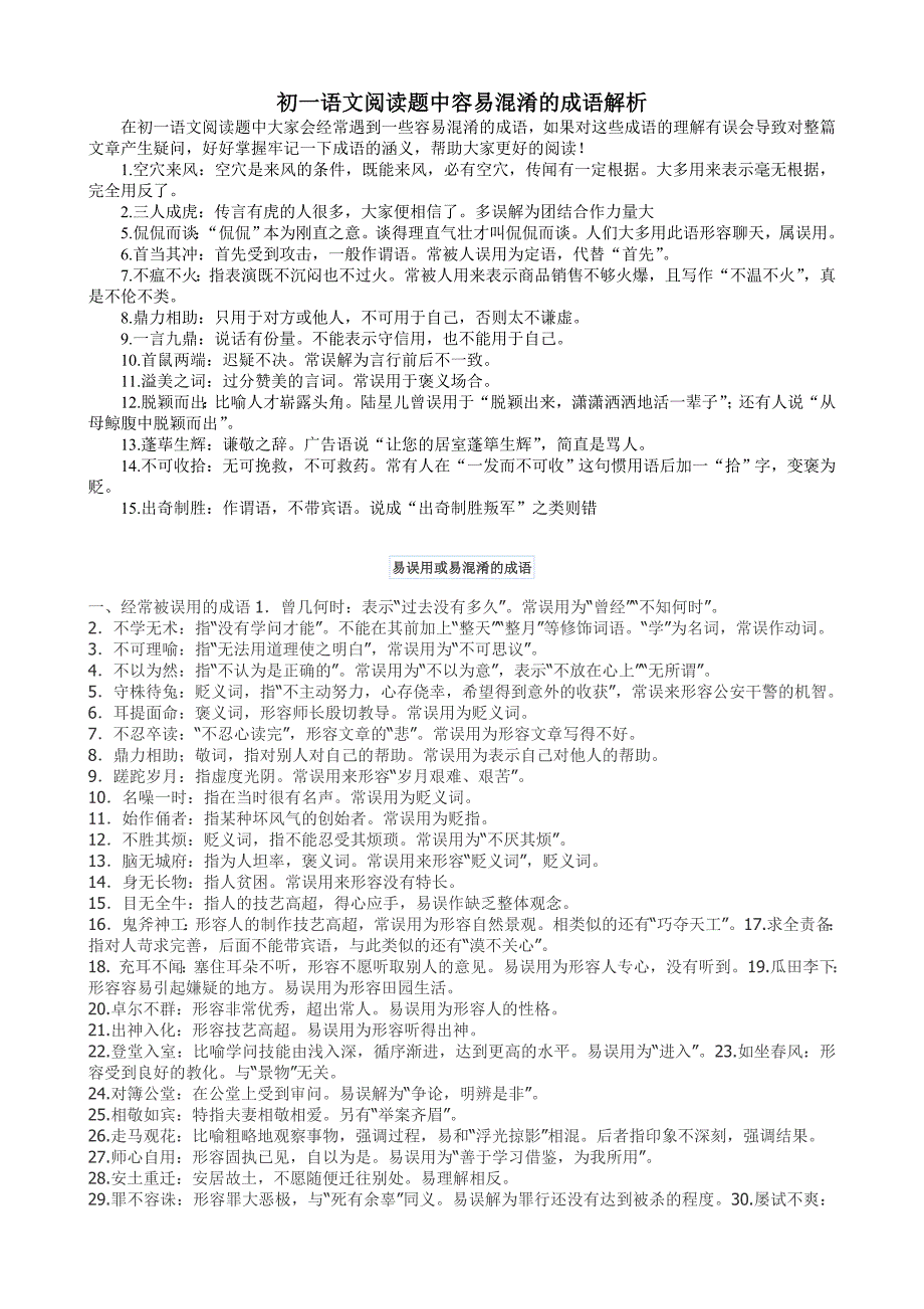 初一语文阅读题中容易混淆的成语解析_第1页