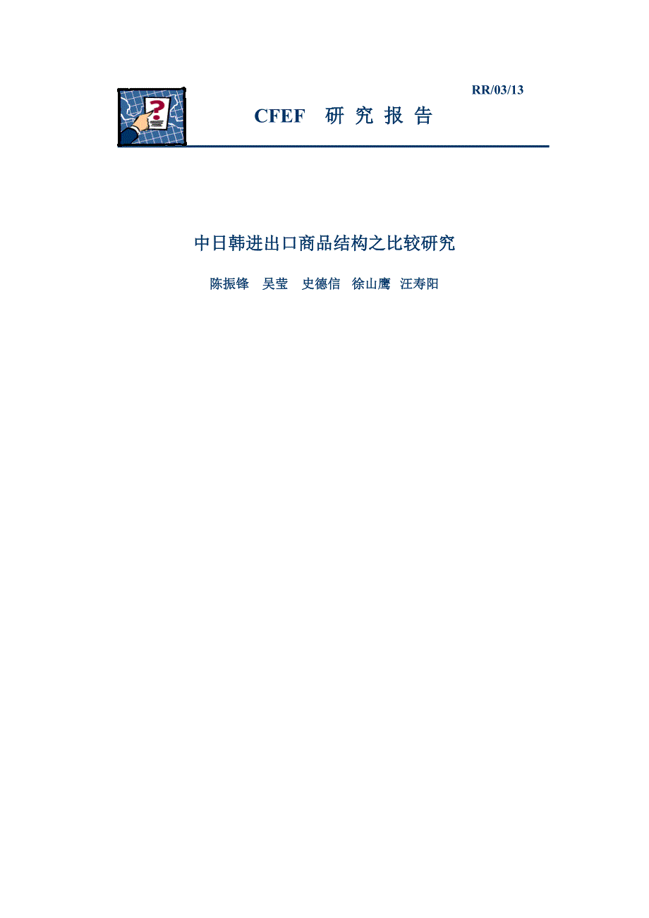 中日韩进出口商品结构之比较研究_第1页