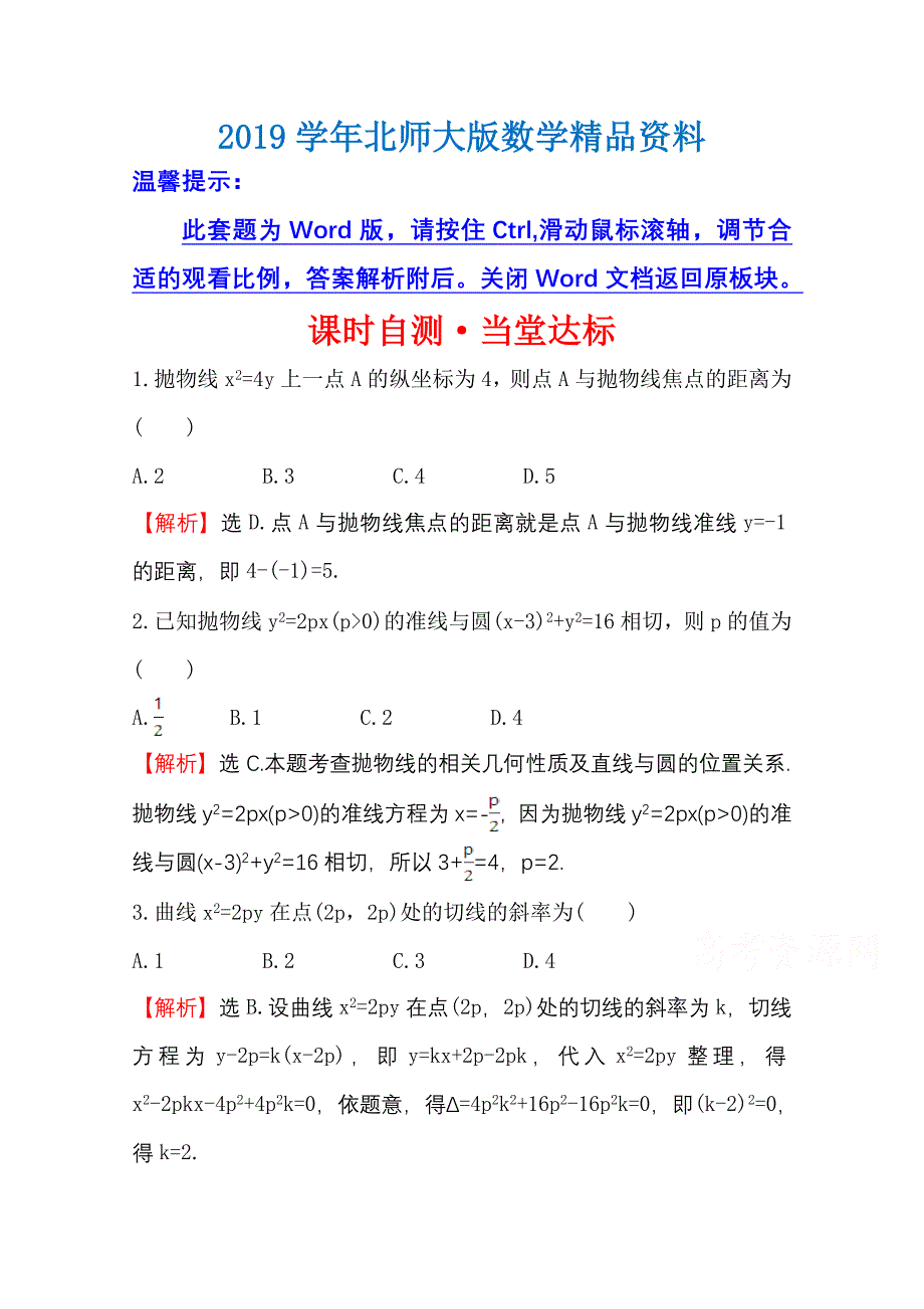 高中数学北师大选修11同课异构练习 第二章 圆锥曲线与方程 2.2.2.2 课时自测当堂达标 Word版含答案_第1页