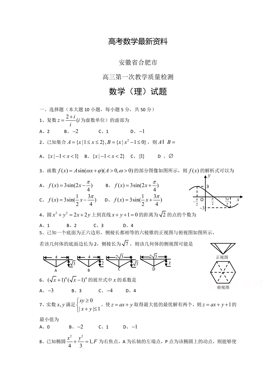 【最新资料】安徽省合肥市高三第一次教学质量检测数学【理】试题及答案_第1页