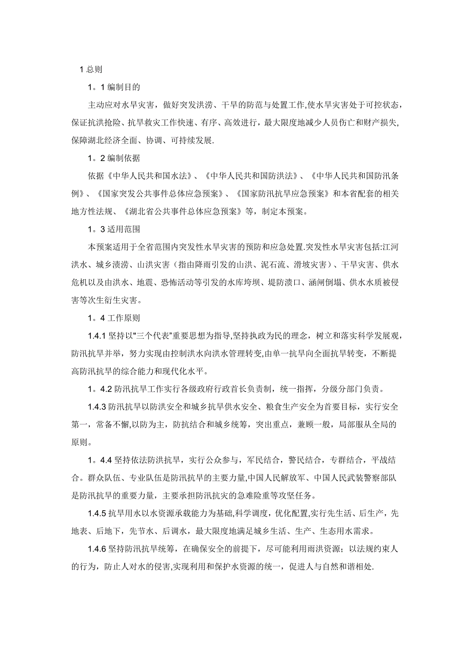 湖北省防汛抗旱应急预案_第1页