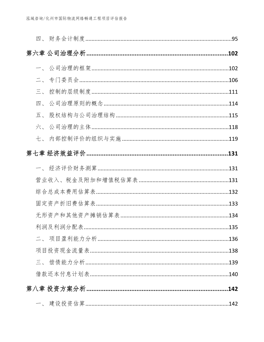 化州市国际物流网络畅通工程项目评估报告模板范文_第4页