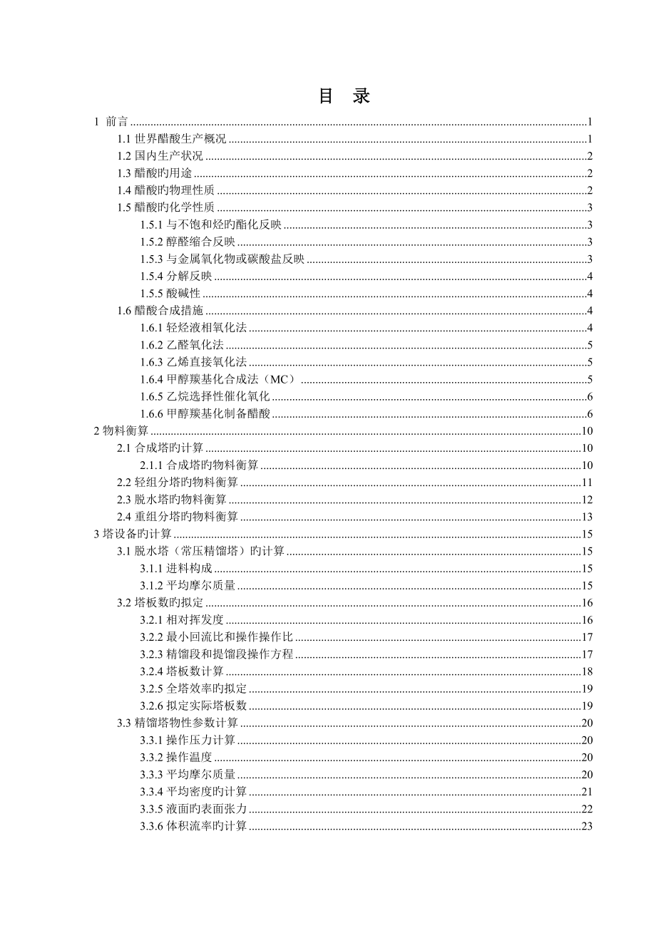 年产10万吨甲醇低压羰基化合成醋酸精制工段工艺设计_第5页