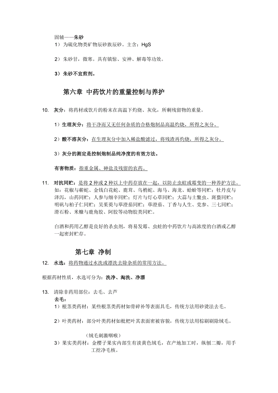 [指南]中药炮制学执业药师温习汇总及重点[精彩]_第3页