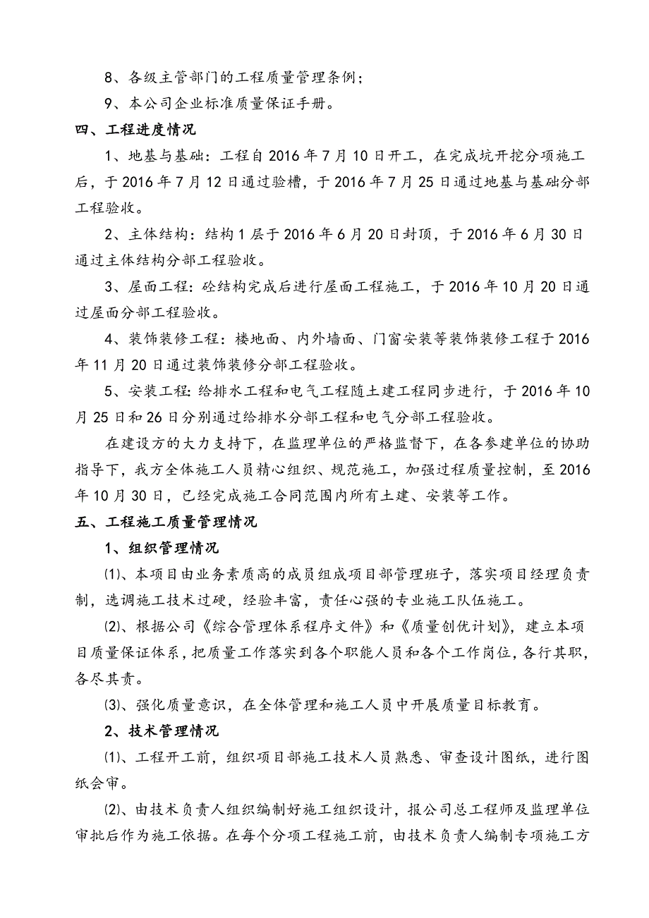 工程竣工验收施工单位自评报告_第4页