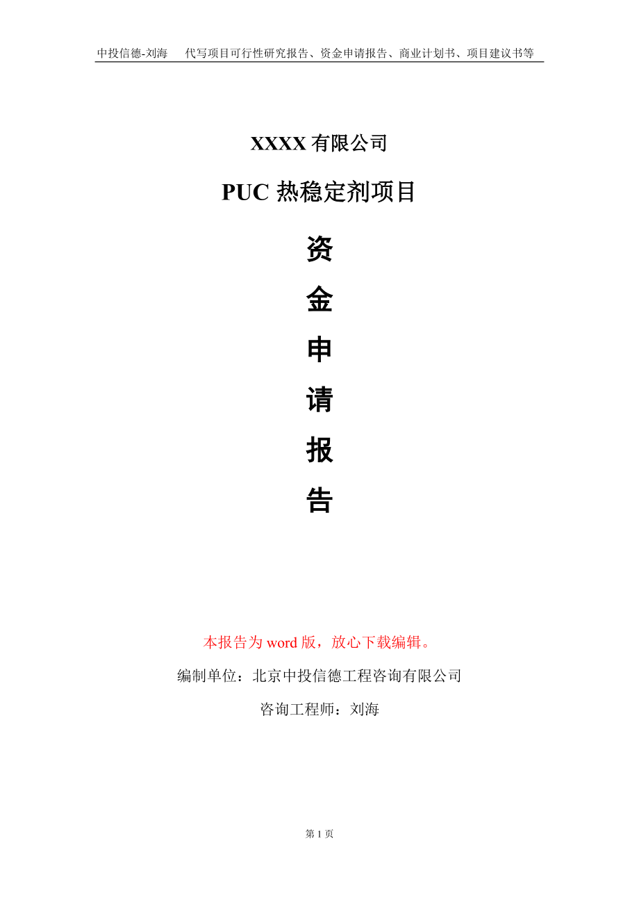 PUC热稳定剂项目资金申请报告写作模板_第1页