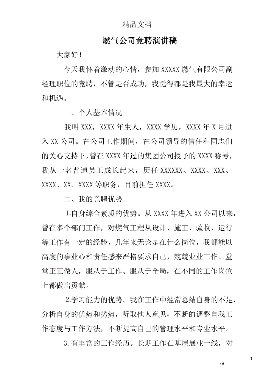 燃气公司竞聘演讲稿_第1页