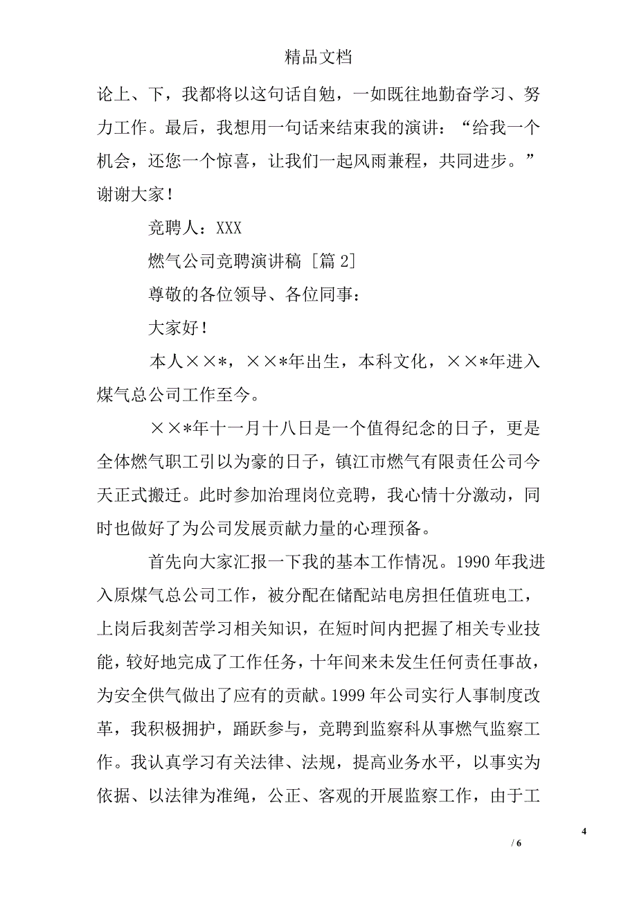 燃气公司竞聘演讲稿_第4页