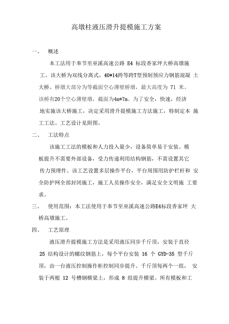 高墩柱滑升提模施工工法_第1页