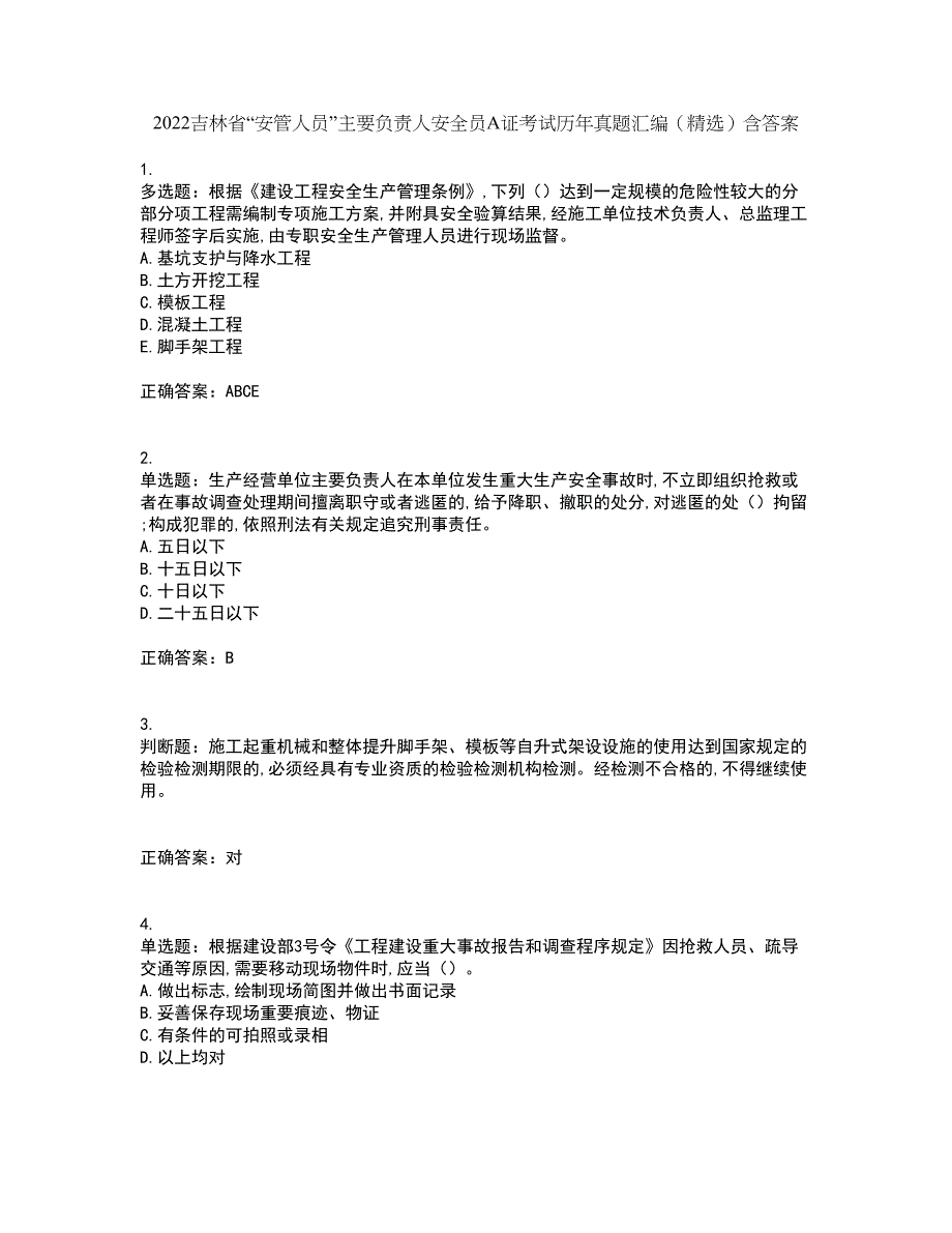 2022吉林省“安管人员”主要负责人安全员A证考试历年真题汇编（精选）含答案70_第1页