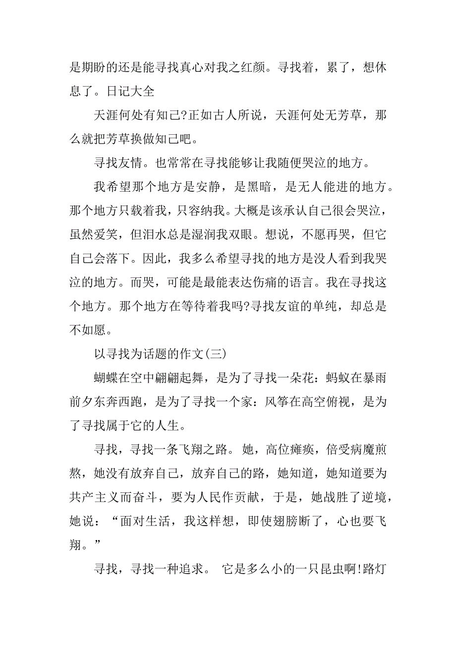 2023年以寻找为话题的作文600字_第3页