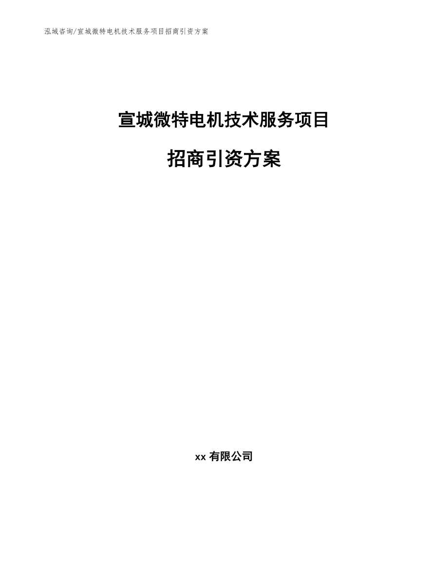 宣城微特电机技术服务项目招商引资方案_范文参考_第1页