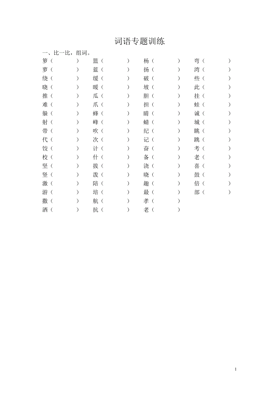 苏教版二年级下册词语专题训练_第1页