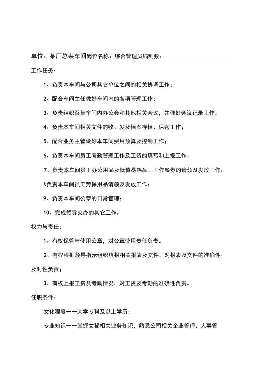 厂总装车间一般管理岗位说明书_第1页