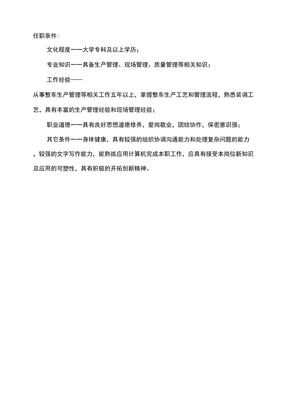 厂总装车间一般管理岗位说明书_第4页