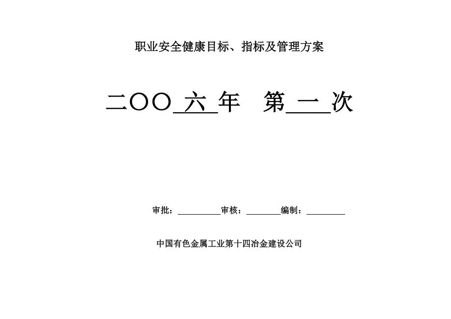 职业安全健康目标 指标及管理方案_第1页