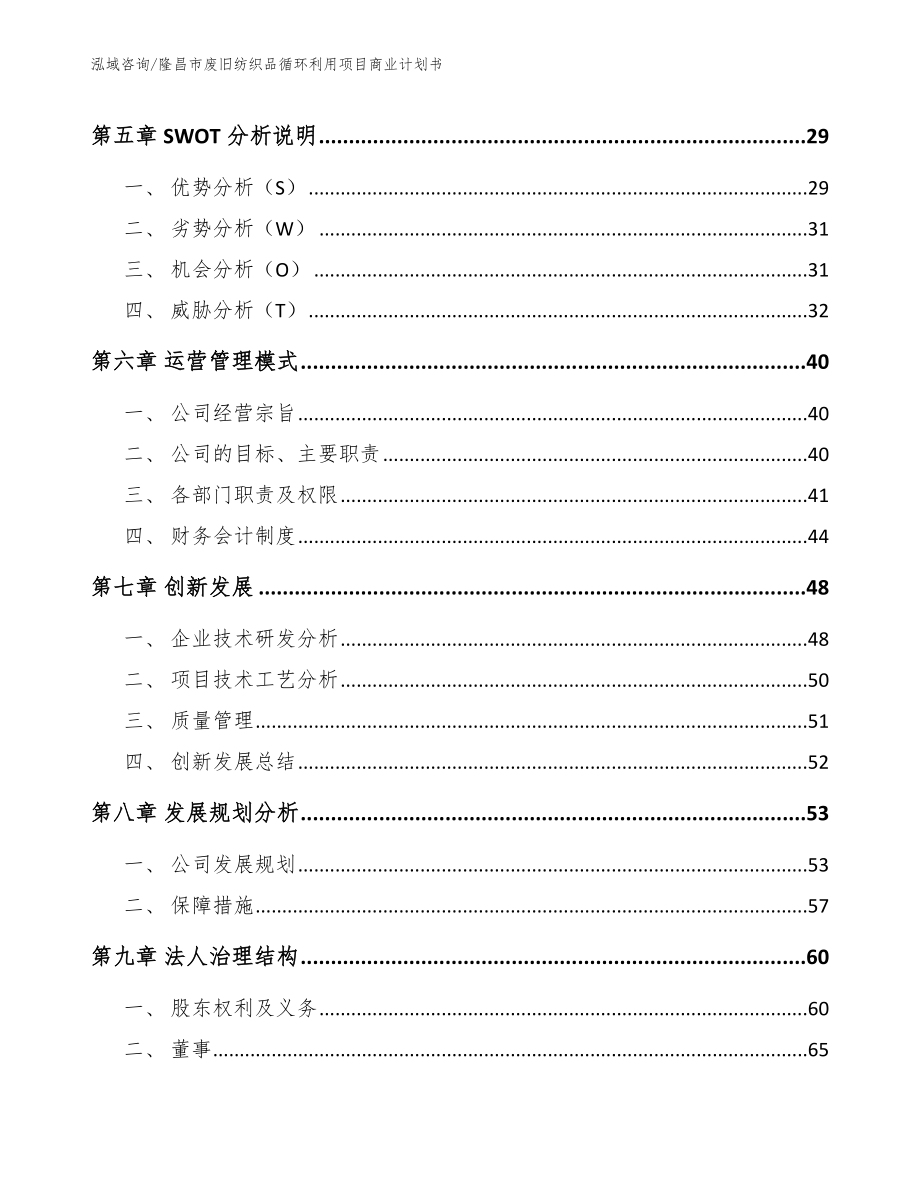 隆昌市废旧纺织品循环利用项目商业计划书_第3页