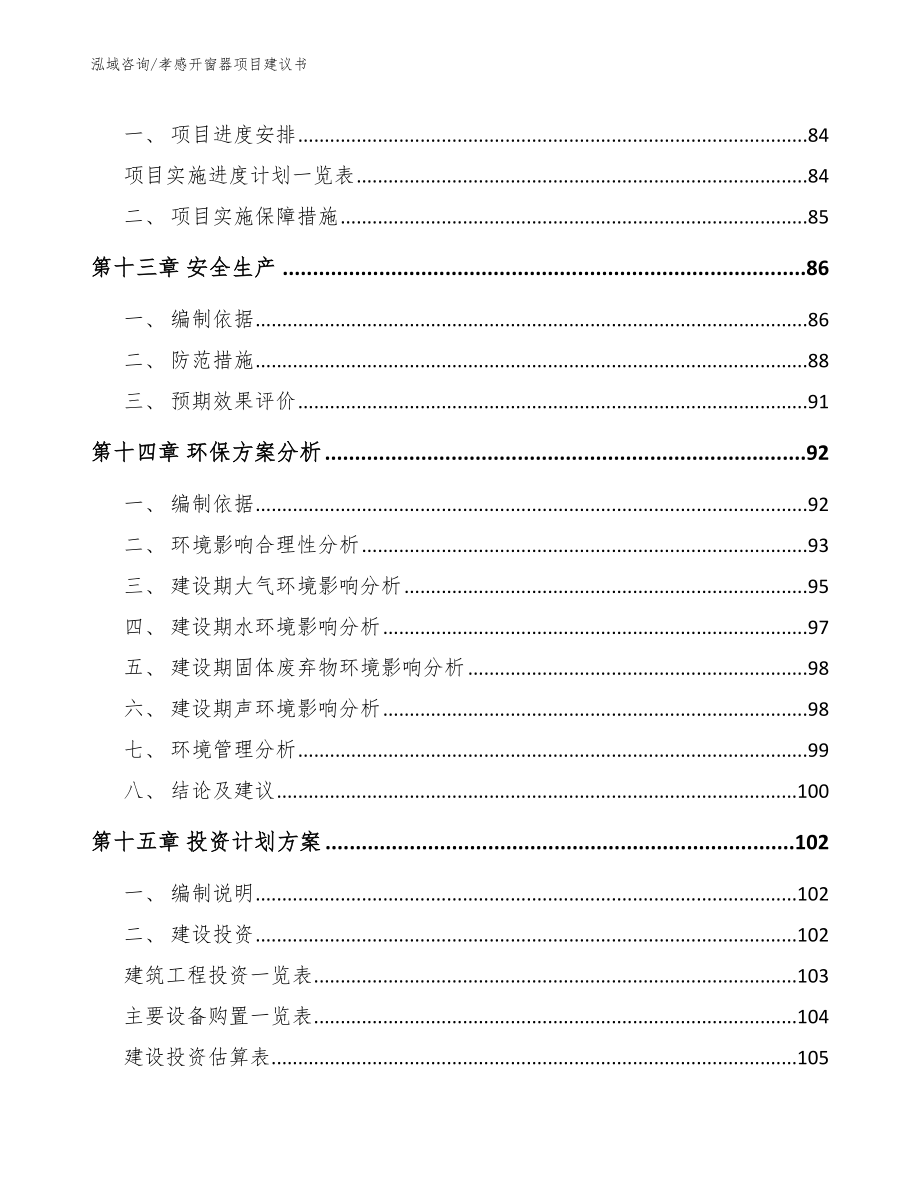 孝感开窗器项目建议书【参考模板】_第4页