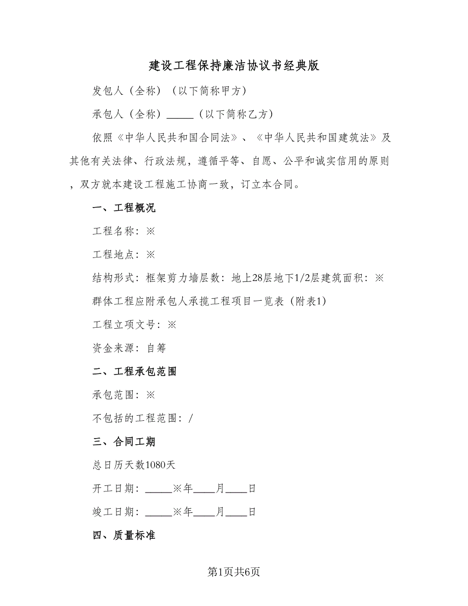 建设工程保持廉洁协议书经典版（2篇）.doc_第1页