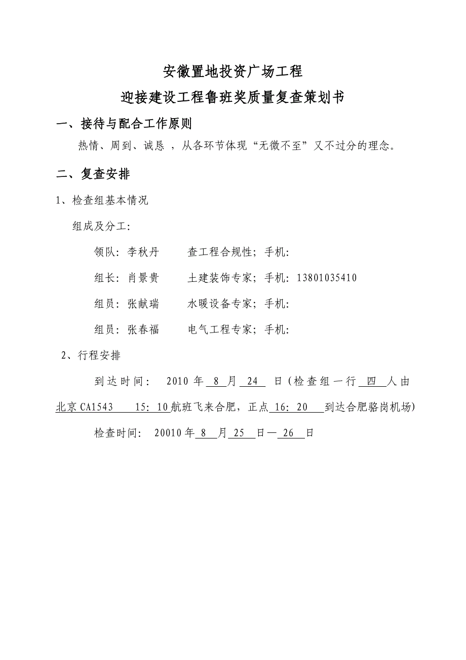 安徽置地投资广场鲁班奖复查迎检策划书_第3页