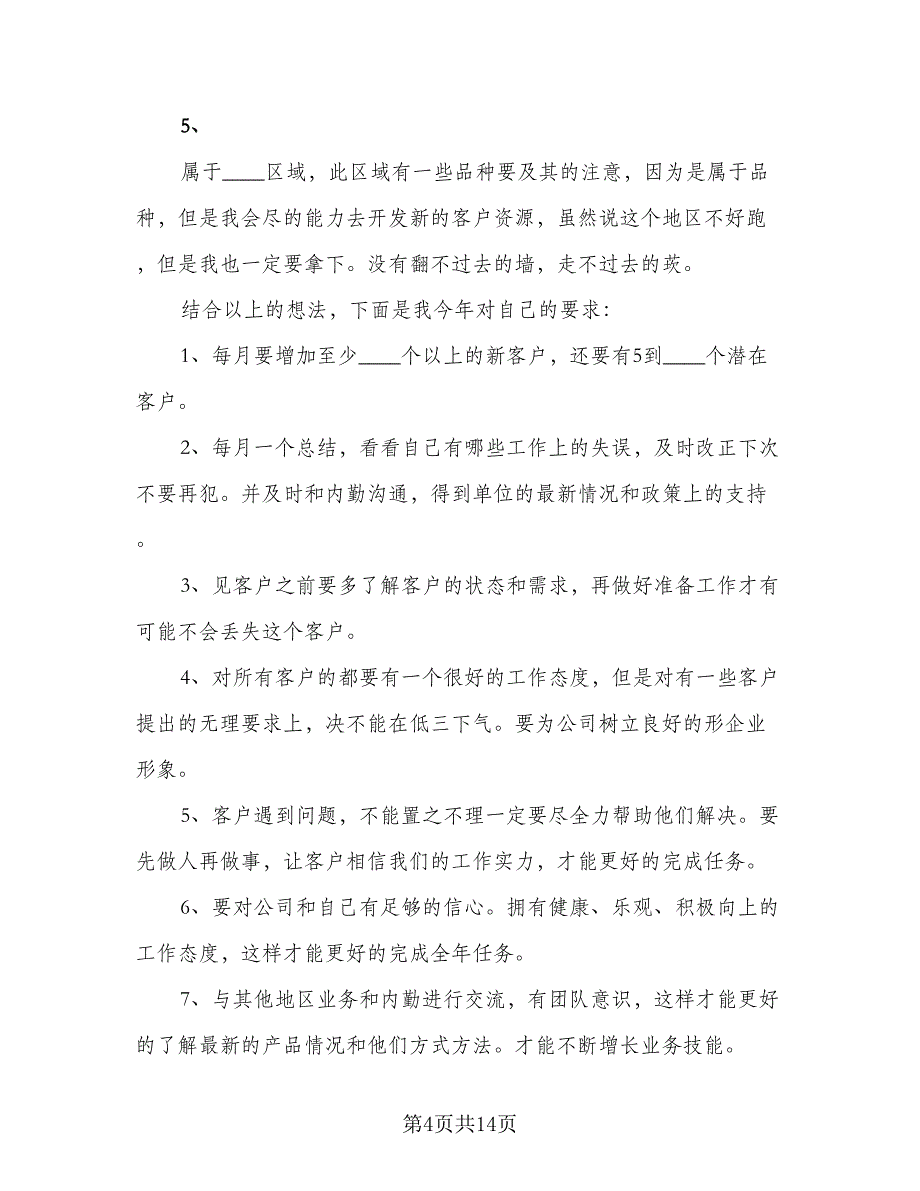 医药销售个人工作计划标准模板（四篇）.doc_第4页