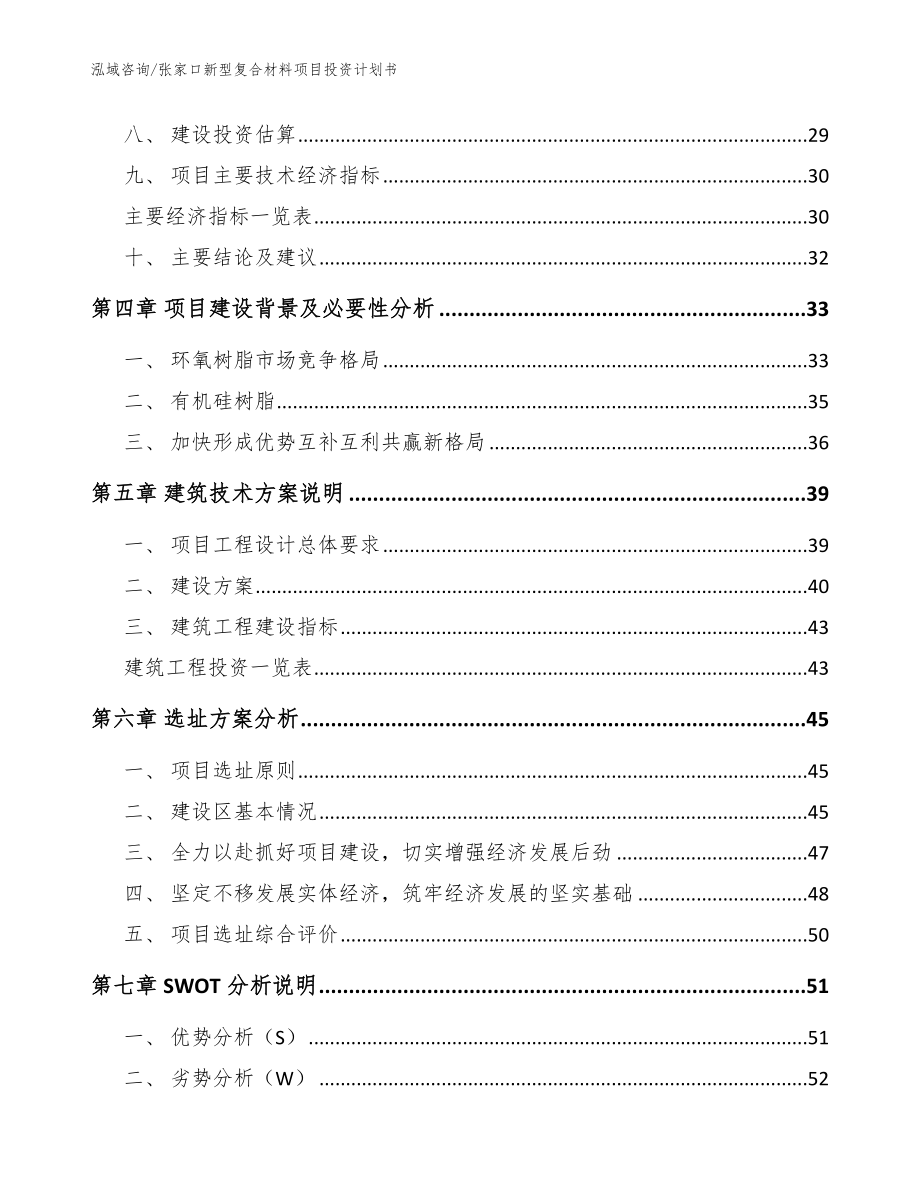 张家口新型复合材料项目投资计划书（模板）_第3页