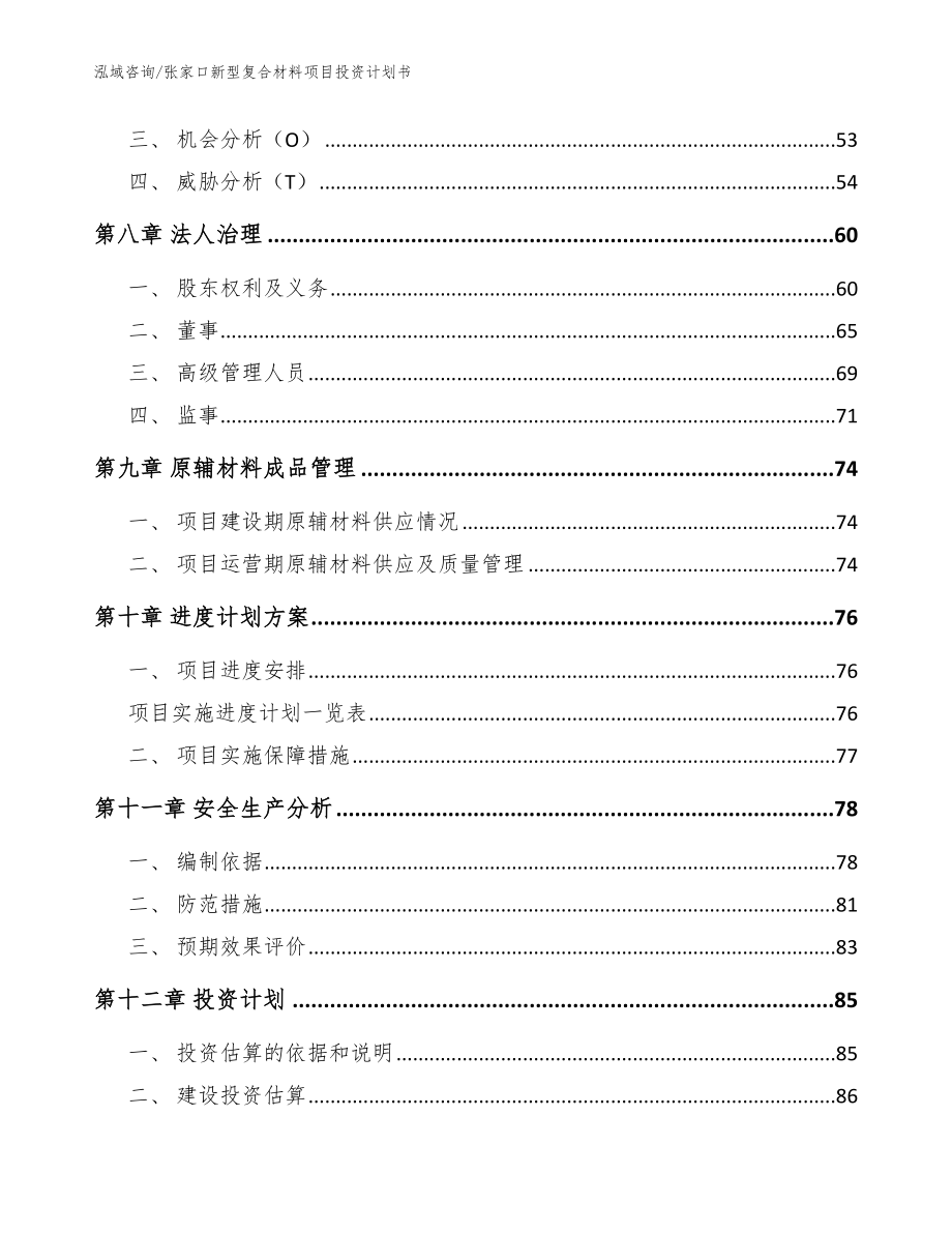 张家口新型复合材料项目投资计划书（模板）_第4页