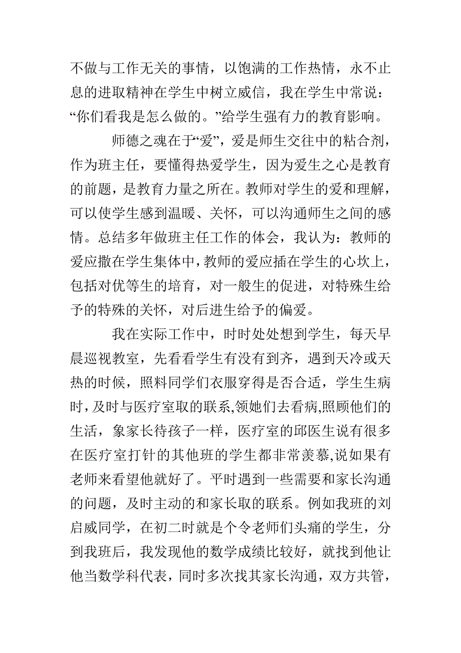 2021年申报乡镇优秀班主任工作材料3篇_第2页