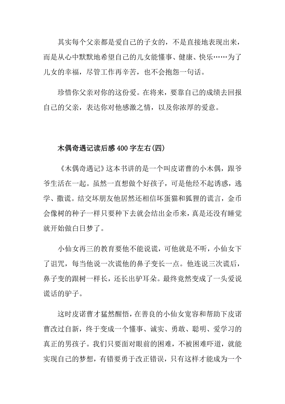 木偶奇遇记读后感读书笔记400字五篇_第4页