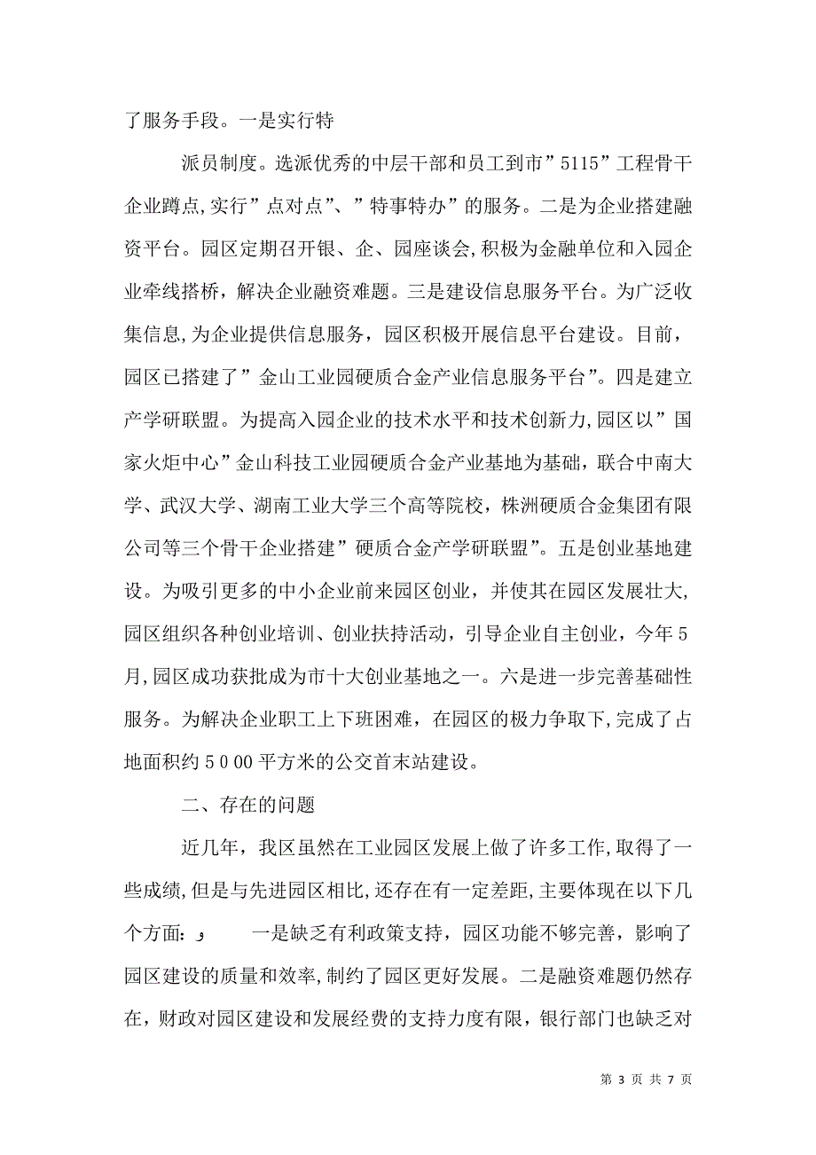 关于阳平芳畈工业园建设与发展的调研报告范文_第3页