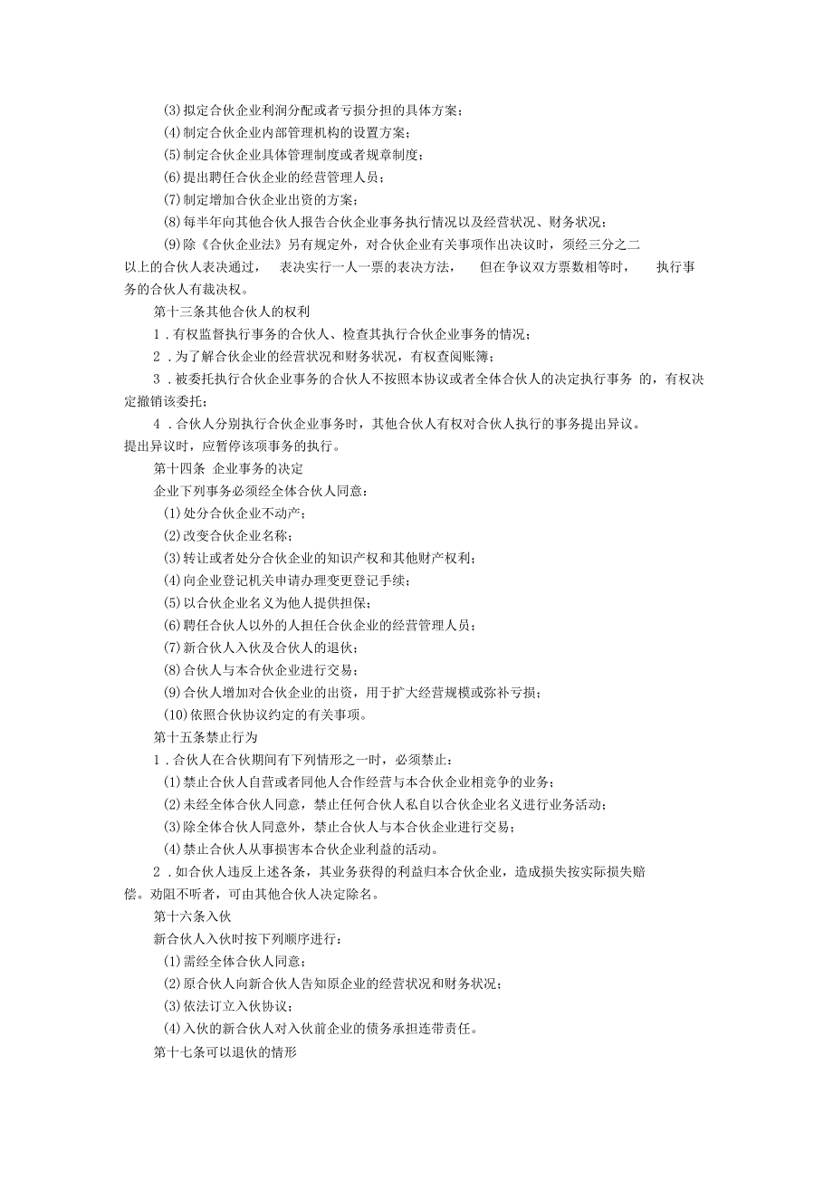 合伙企业协议书知识交流_第3页