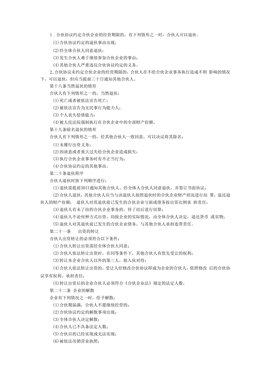 合伙企业协议书知识交流_第4页