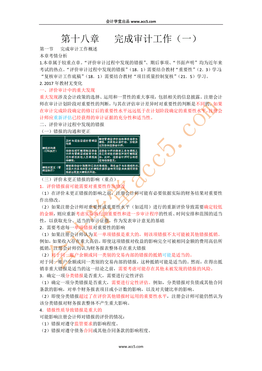 第十八章完成审计工作（一）_第1页