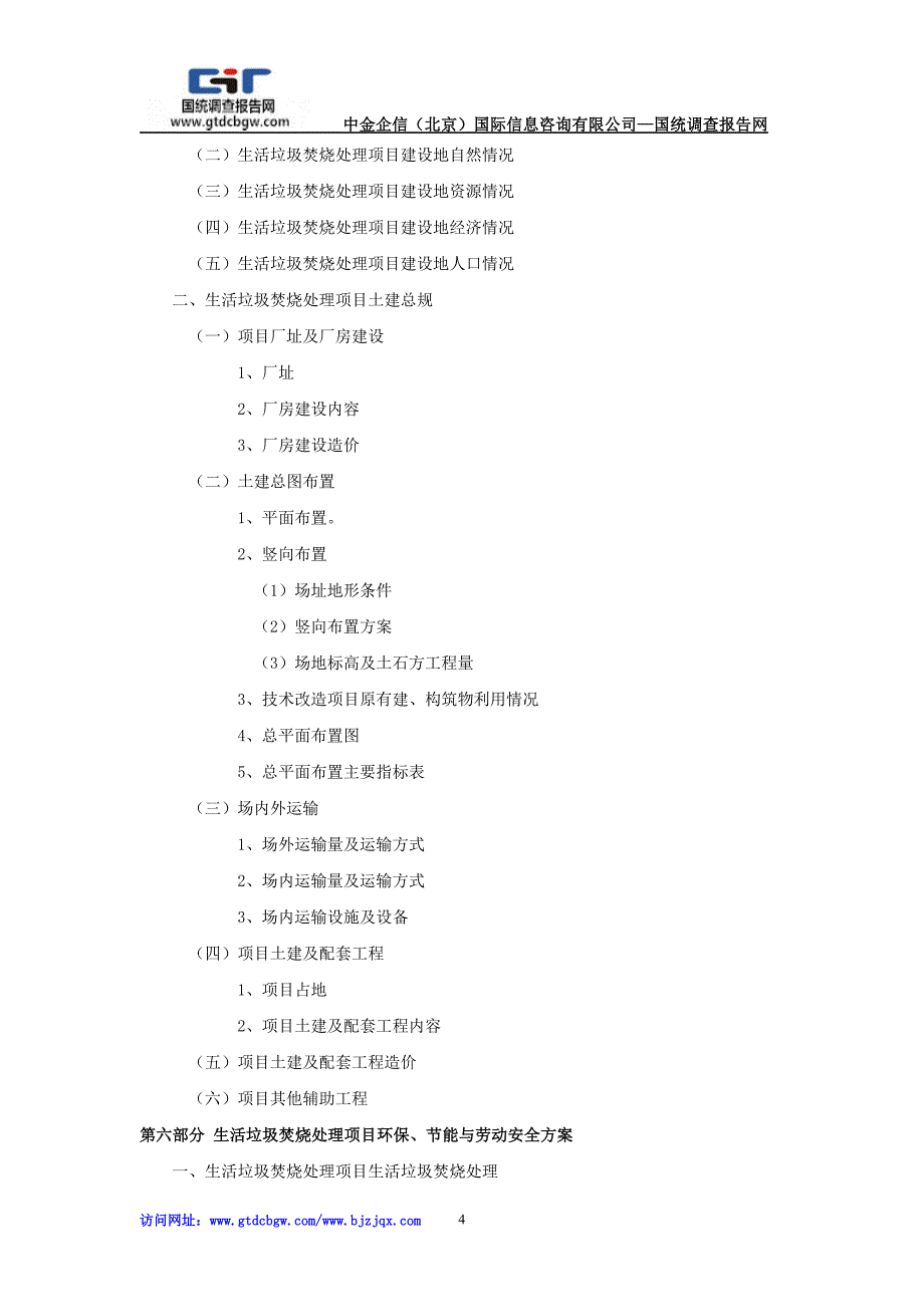 生活垃圾焚烧处理项目可行性研究报告_第4页