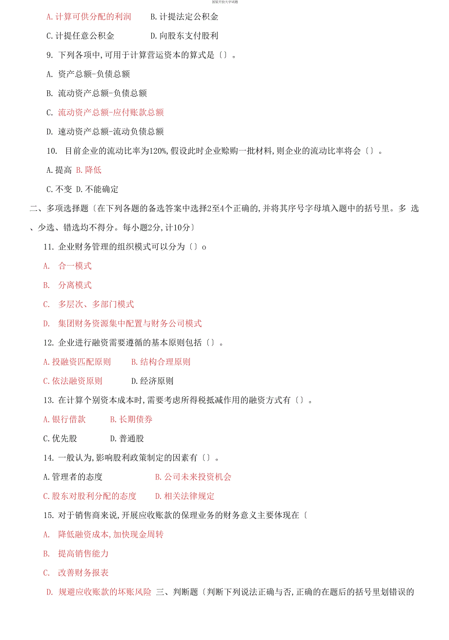 (2021更新）国家开放大学电大专科《财务管理》2027-2028期末试题及答案（2038套）_第2页