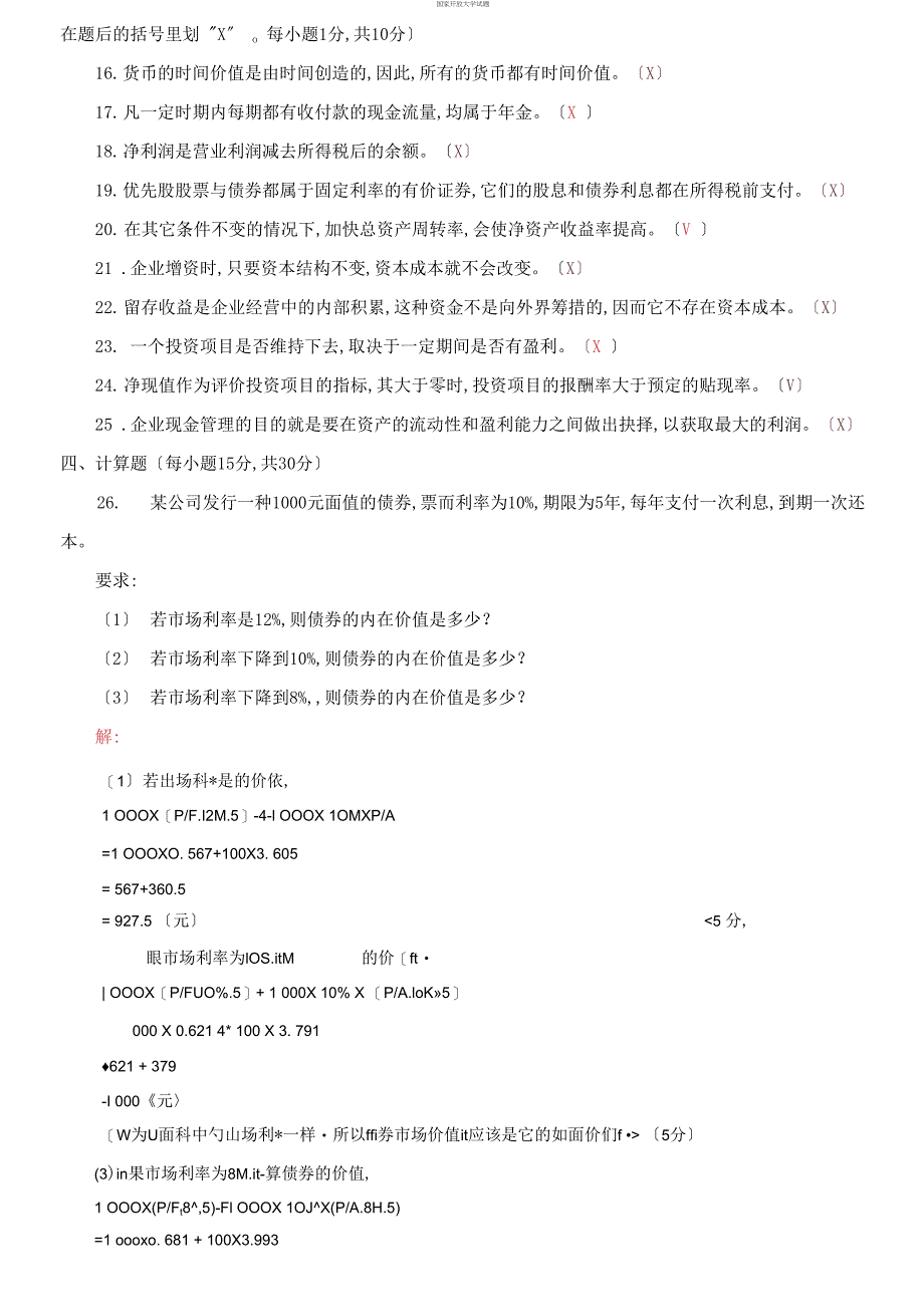 (2021更新）国家开放大学电大专科《财务管理》2027-2028期末试题及答案（2038套）_第3页