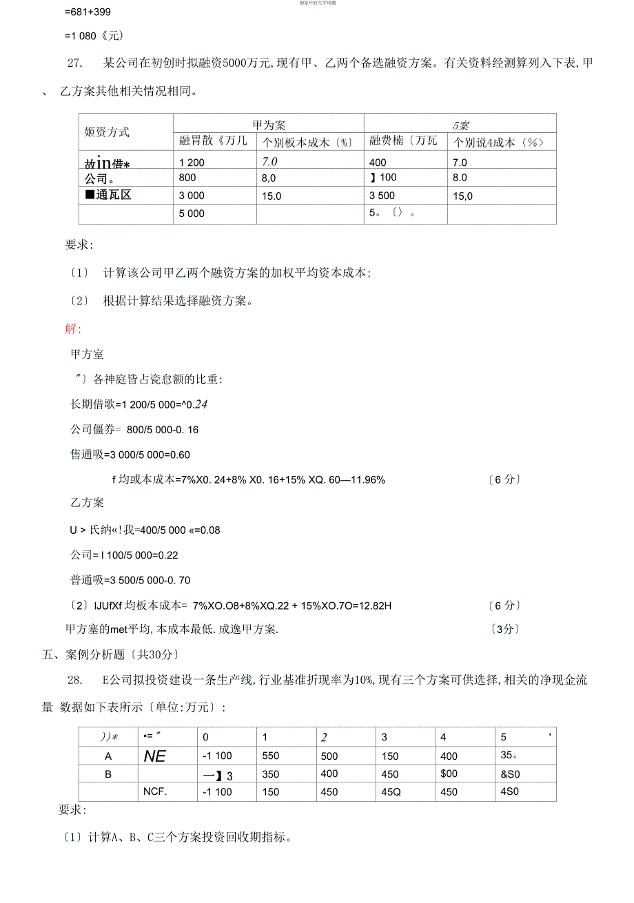 (2021更新）国家开放大学电大专科《财务管理》2027-2028期末试题及答案（2038套）_第4页