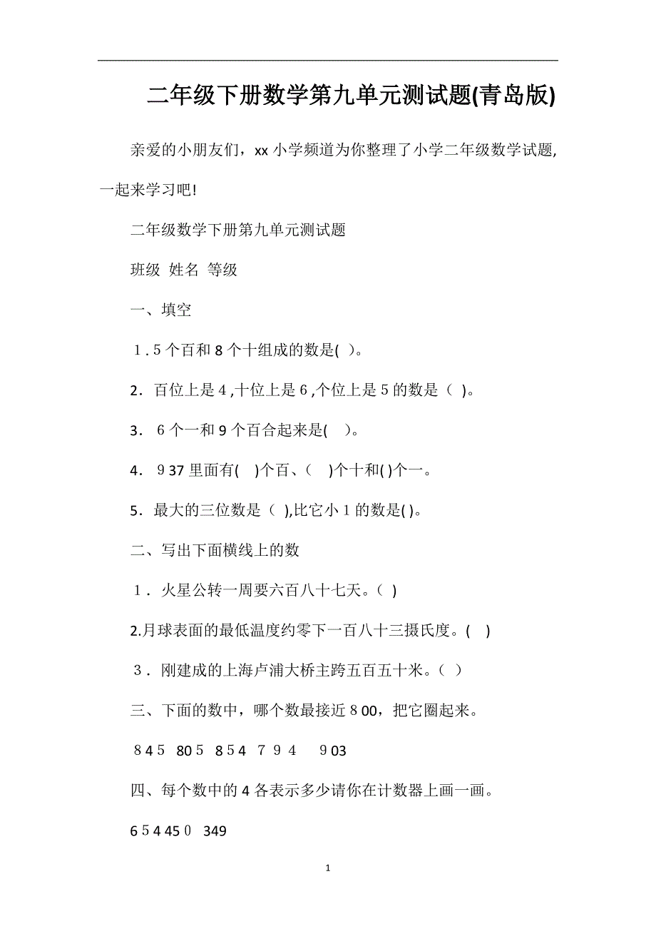 二年级下册数学第九单元测试题青岛版_第1页