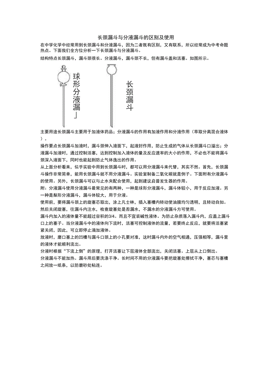 长颈漏斗与分液漏斗的区别及使用_第1页