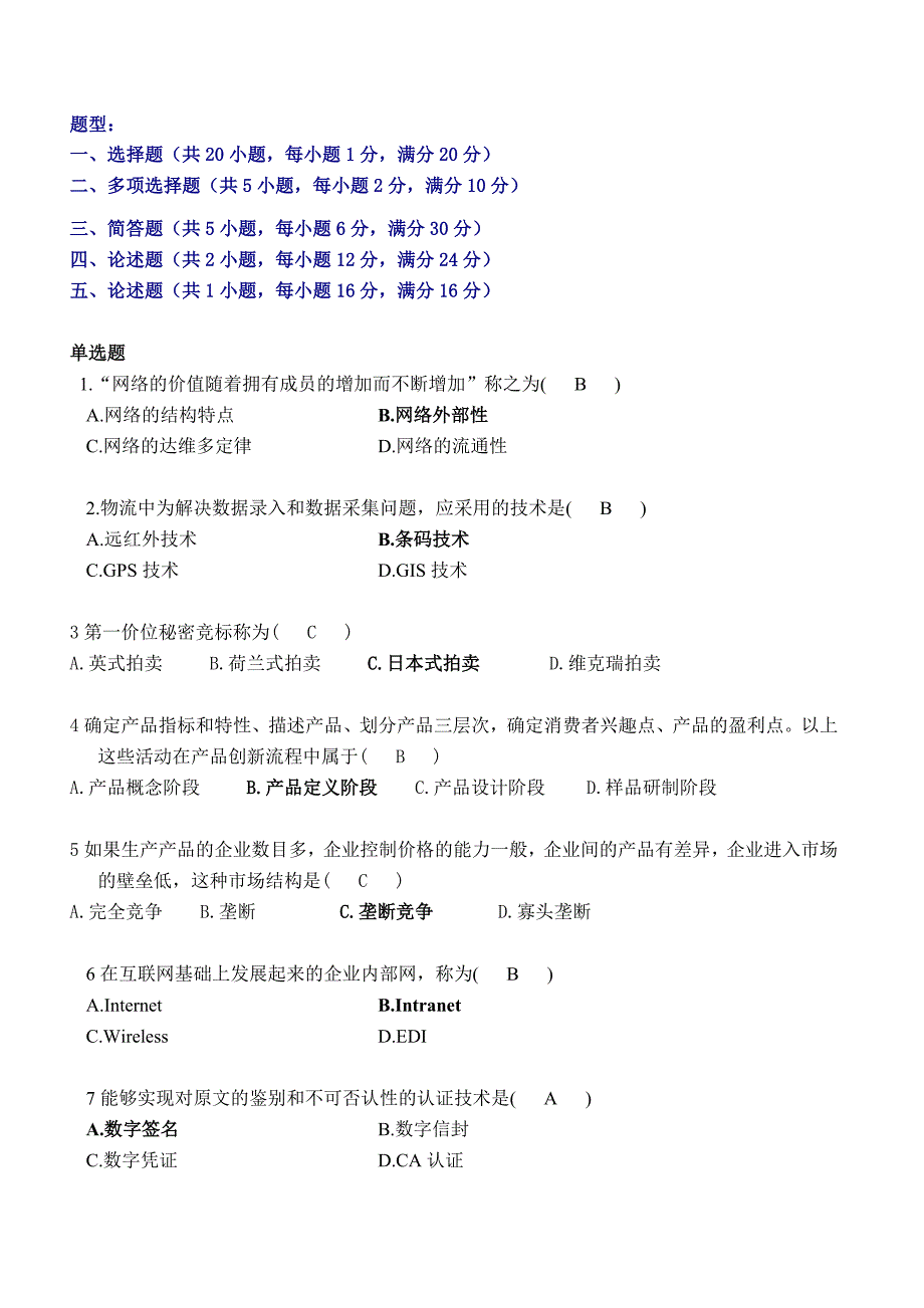 电子商务复习题(有答案版)_第1页