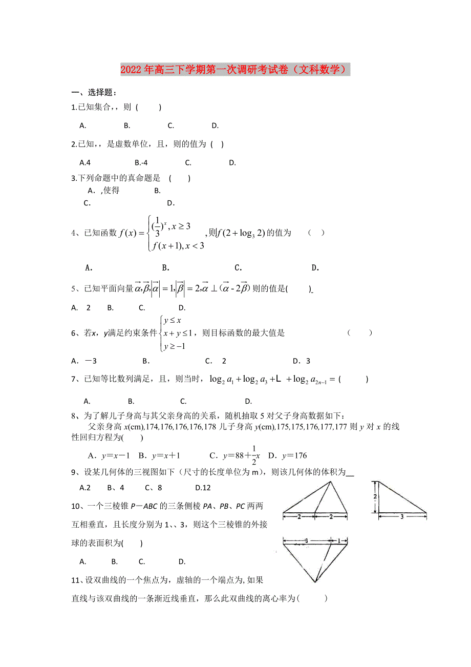 2022年高三下学期第一次调研考试卷（文科数学）_第1页