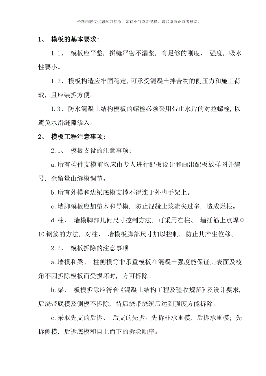 模板施工方案样本_第4页